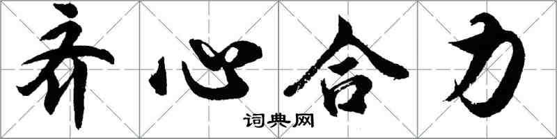 胡問遂齊心合力行書怎么寫