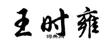 胡問遂王時雍行書個性簽名怎么寫