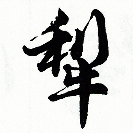 萬隸書書法_萬字書法_隸書字典