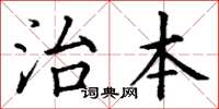 丁謙治本楷書怎么寫