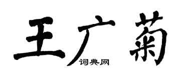 翁闓運王廣菊楷書個性簽名怎么寫