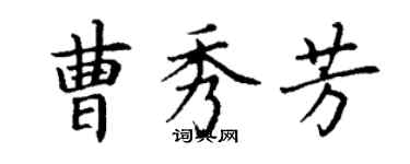 丁謙曹秀芳楷書個性簽名怎么寫