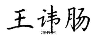 丁謙王諱腸楷書個性簽名怎么寫