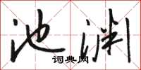 駱恆光池淵草書怎么寫