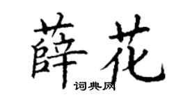 丁謙薛花楷書個性簽名怎么寫