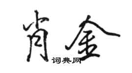 駱恆光肖金行書個性簽名怎么寫