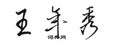 駱恆光王年秀行書個性簽名怎么寫
