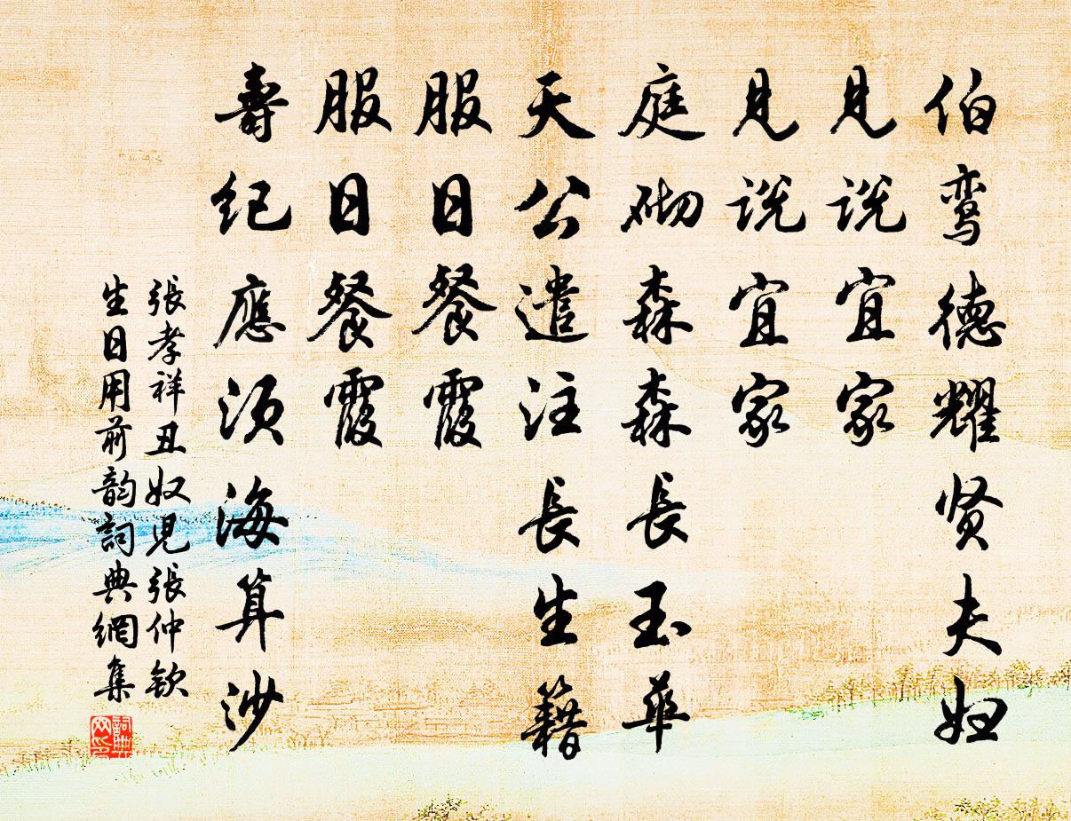 張孝祥醜奴兒(張仲欽生日用前韻)書法作品欣賞