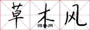 草木風怎么寫好看