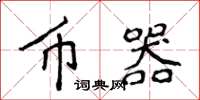 侯登峰幣器楷書怎么寫