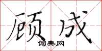黃華生顧成楷書怎么寫