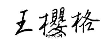 王正良王櫻格行書個性簽名怎么寫