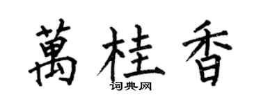 何伯昌萬桂香楷書個性簽名怎么寫