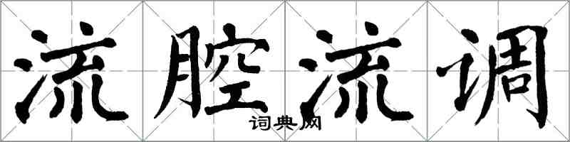 翁闓運流腔流調楷書怎么寫