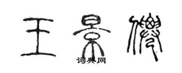 陳聲遠王景仙篆書個性簽名怎么寫