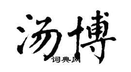翁闓運湯博楷書個性簽名怎么寫