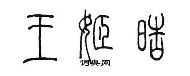 陳墨王姬皓篆書個性簽名怎么寫