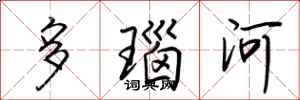 荊霄鵬多瑙河行書怎么寫