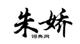 胡問遂朱嬌行書個性簽名怎么寫