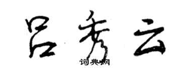 曾慶福呂秀雲行書個性簽名怎么寫