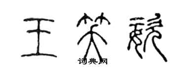 陳聲遠王笑姿篆書個性簽名怎么寫