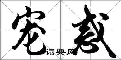 胡問遂寵惑行書怎么寫