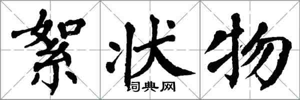 翁闓運絮狀物楷書怎么寫