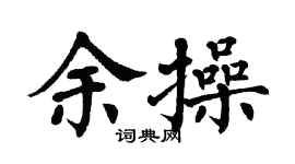 翁闓運余操楷書個性簽名怎么寫