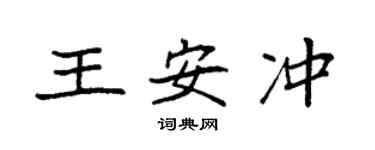 袁強王安沖楷書個性簽名怎么寫