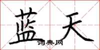 荊霄鵬藍天楷書怎么寫
