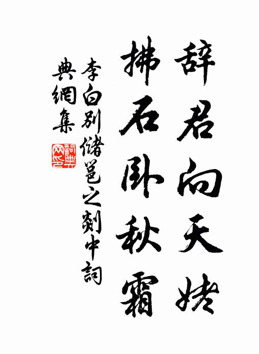 李白辭君向天姥,拂石臥秋霜。書法作品欣賞