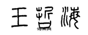 曾慶福王哲海篆書個性簽名怎么寫