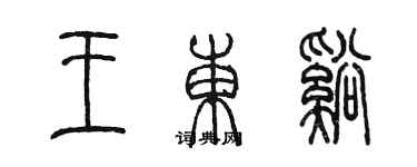 陳墨王東溪篆書個性簽名怎么寫