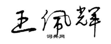 曾慶福王佩輝草書個性簽名怎么寫