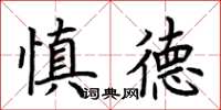 荊霄鵬慎德楷書怎么寫