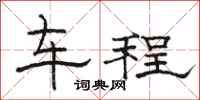 駱恆光車程隸書怎么寫