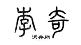 曾慶福李奇篆書個性簽名怎么寫