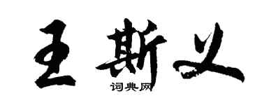 胡問遂王斯義行書個性簽名怎么寫