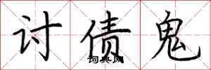 荊霄鵬討債鬼楷書怎么寫