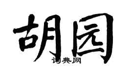 翁闓運胡園楷書個性簽名怎么寫