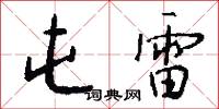 九禮的意思_九禮的解釋_國語詞典