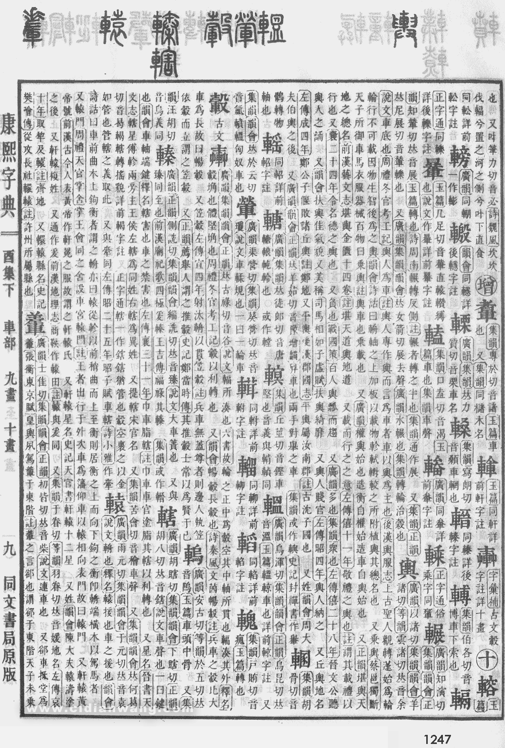 康熙字典掃描版第1247頁