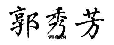 翁闓運郭秀芳楷書個性簽名怎么寫