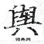 駱恆光寫的硬筆楷書輿