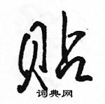 駱恆光寫的硬筆行書貼