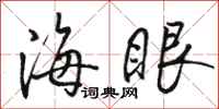 駱恆光海眼行書怎么寫