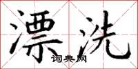 丁謙漂洗楷書怎么寫