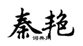 胡問遂秦艷行書個性簽名怎么寫