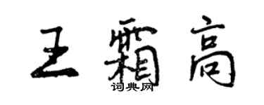 曾慶福王霜高行書個性簽名怎么寫