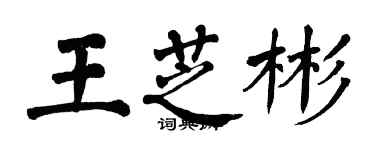 翁闓運王芝彬楷書個性簽名怎么寫